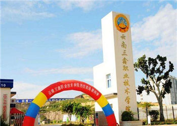 文山三鑫职业技术学院2021年三年制招生简介