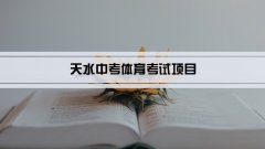 2023年天水中考体育考试项目总分和评分标准规定