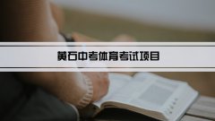 2023年黄石中考体育考试项目总分和评分标准规定