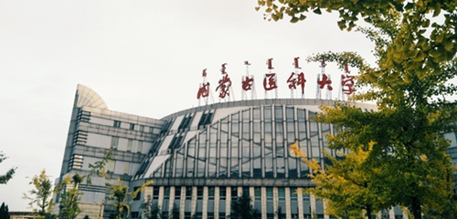 内蒙古医科大学