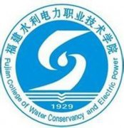 福建水利电力职业技术学院是几本-是本科还是专科学校？