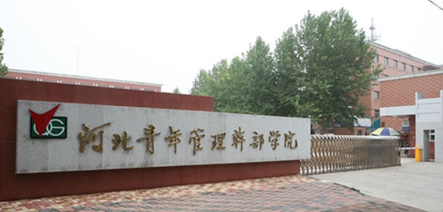 河北青年管理干部学院