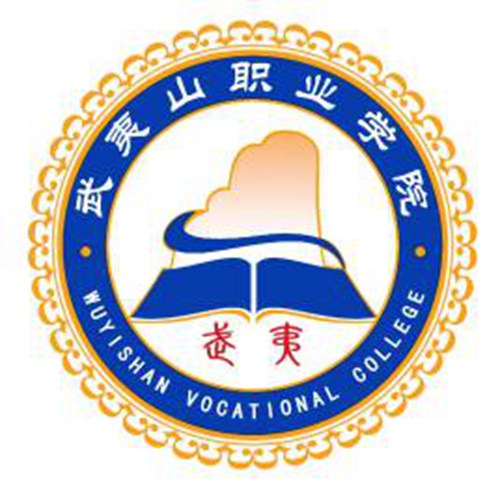 武夷山职业学院学校代码是多少（14116）