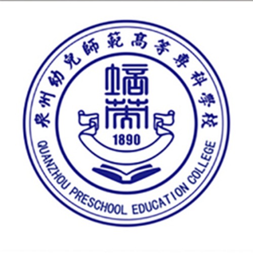 2023年泉州幼儿师范高等专科学校招生章程