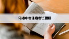 2023年乌海中考体育考试项目总分和评分标准规定