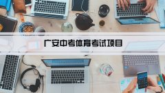 2023年广安中考体育考试项目总分和评分标准规定