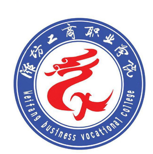 潍坊工商职业学院是几本-是本科还是专科学校？