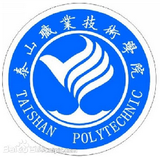 泰山职业技术学院是几本-是本科还是专科学校？