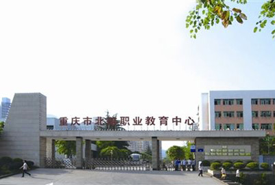 重庆市北碚职业教育中心2020年招生简章