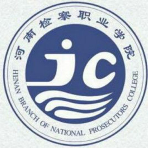 河南检察职业学院学校代码是多少（13499）