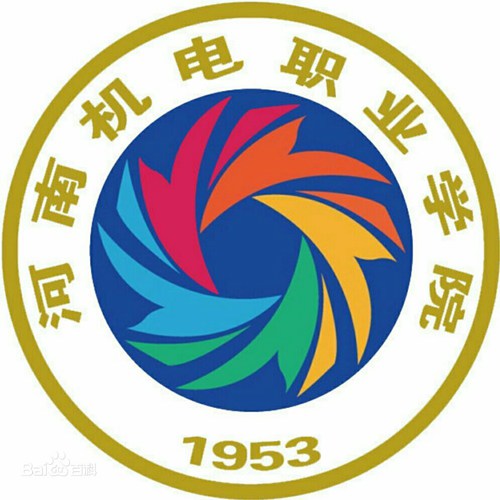河南机电职业学院学校代码是多少（14348）