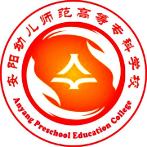 安阳幼儿师范高等专科学校是几本-是本科还是专科学校？