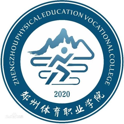 郑州体育职业学院是几本-是本科还是专科学校？