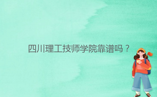 四川理工技师学院靠谱吗?