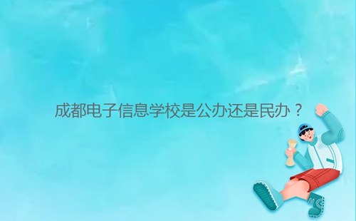 成都电子信息学校是公办还是民办?