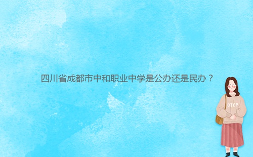 四川省成都市中和职业中学是公办还是民办?