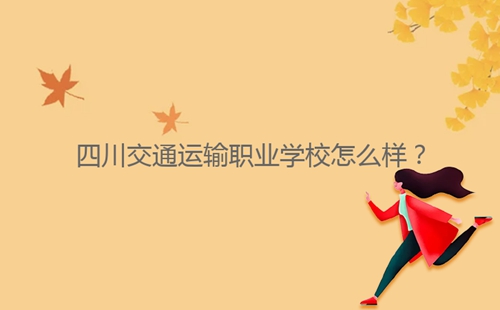 四川交通运输职业学校怎么样?