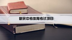 2023年新余中考体育考试项目总分和评分标准规定