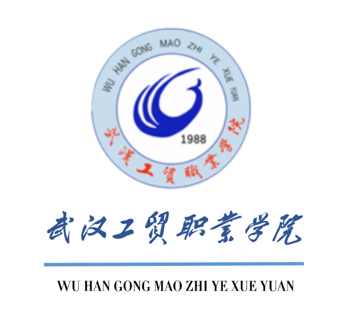 武汉工贸职业学院是几本-是本科还是专科学校？