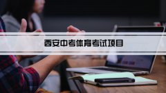 2023年西安中考体育考试项目总分和评分标准规定