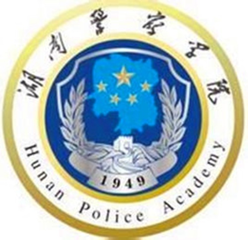 湖南警察学院学校代码是多少（11534）