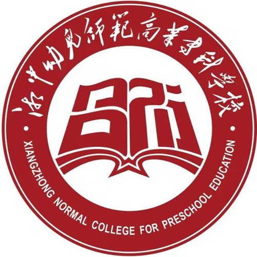 湘中幼儿师范高等专科学校是几本-是本科还是专科学校？