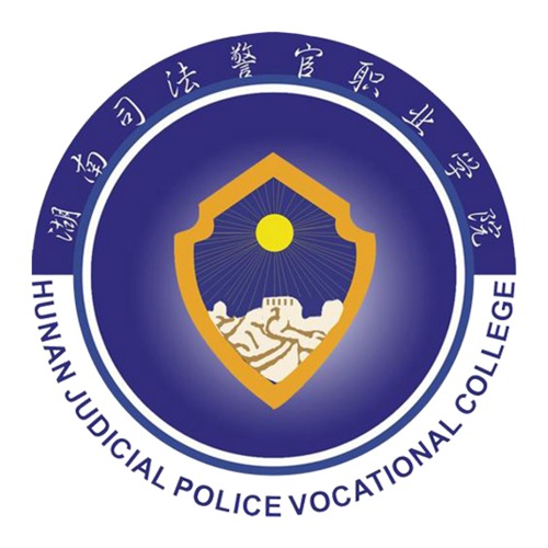 湖南司法警官职业学院是几本-是本科还是专科学校？