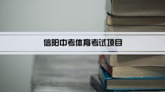 2023年信阳中考体育考试项目总分和评分标准规定