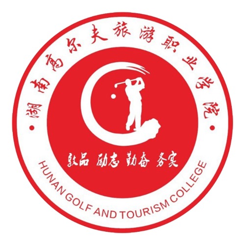 湖南高尔夫旅游职业学院学校代码是多少（14309）