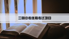 2023年三明中考体育考试项目总分和评分标准规定