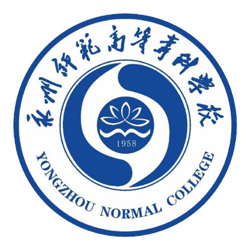 永州师范高等专科学校是几本-是本科还是专科学校？