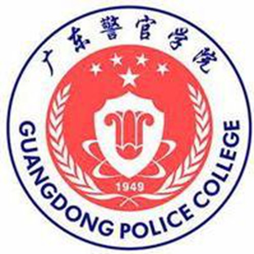 广东警官学院学校代码是多少（11110）