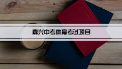 2023年嘉兴中考体育考试项目总分和评分标准规定