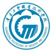 广东工贸职业技术学院是几本-是本科还是专科学校？