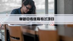 2023年阜新中考体育考试项目总分和评分标准规定