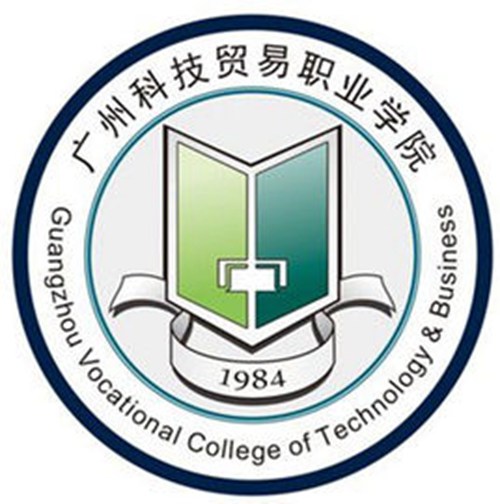 广州科技贸易职业学院是几本-是本科还是专科学校？
