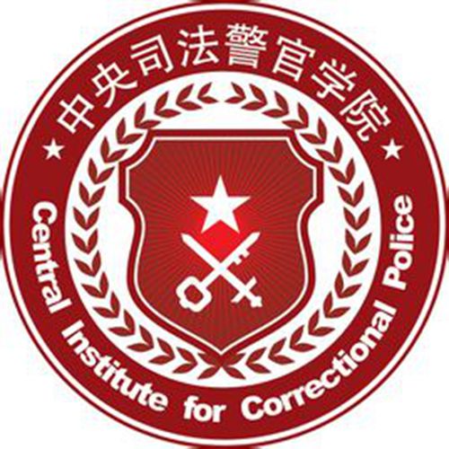 中央司法警官学院是公办还是民办大学？