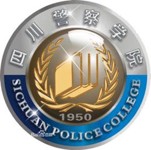 四川警察学院是公办还是民办大学？