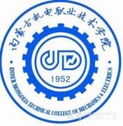 2023年内蒙古机电职业技术学院单招简章