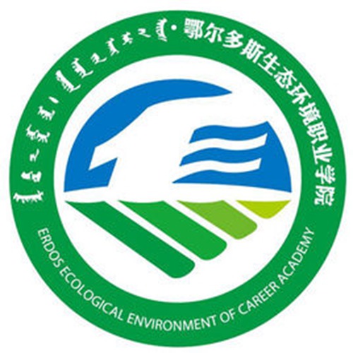 鄂尔多斯生态环境职业学院是大专吗，是大专还是中专？