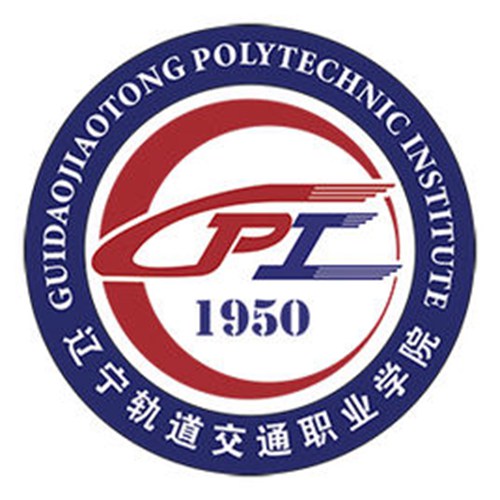 辽宁轨道交通职业学院是双高计划院校吗？