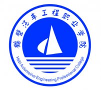 2023年鹤壁汽车工程职业学院单招章程
