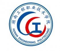 2023年湖南工程职业技术学院单招章程