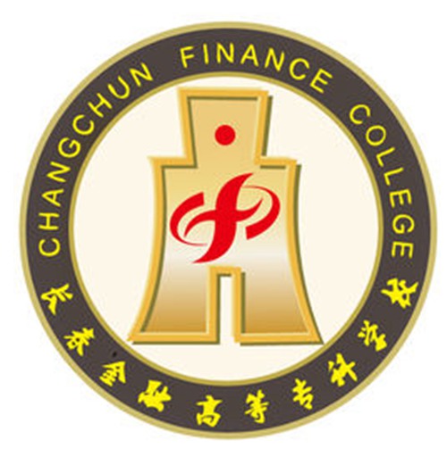长春金融高等专科学校是双高计划院校吗？