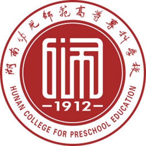 湖南幼儿师范高等专科学校是双高计划院校吗？