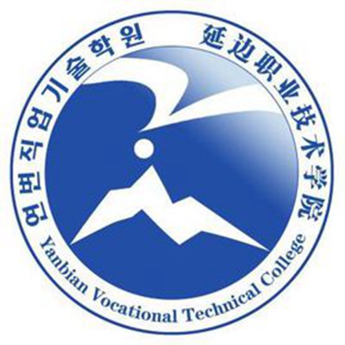 延边职业技术学院是公办还是民办大学？