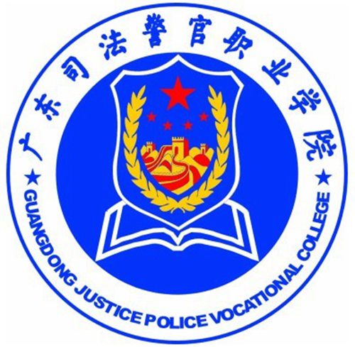 2023年广东司法警官职业学院春季高考招生章程