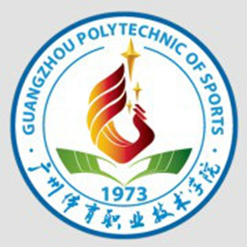 广州体育职业技术学院是双高计划院校吗？