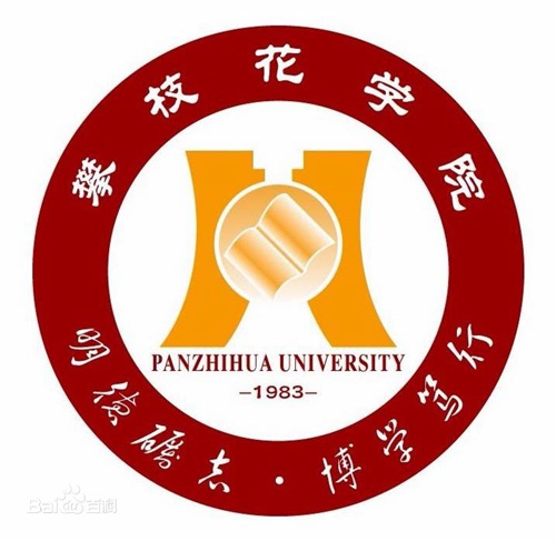 攀枝花学院怎么样_好不好 攀枝花学院怎么样_好不好