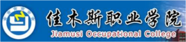 佳木斯职业学院是大专吗，是大专还是中专？